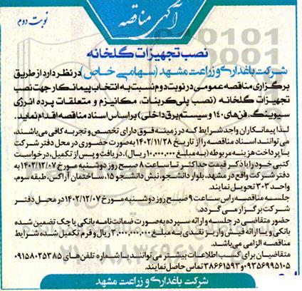 آگهی مناقصه عمومی پیمانکاری عملیات های باغی ، زراعی گلخانه ای و حفاظت 