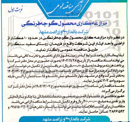 آگهی مناقصه عمومی مزارعه کاری محصول گوجه فرنگی 
