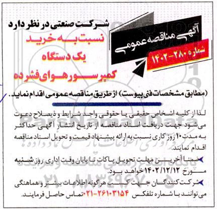 مناقصه خرید یک دستگاه کمپرسور هوای فشرده