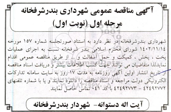 مناقصه اجرای عملیات پخت ، پخش ، کمپکت و حمل آسفالت و... 