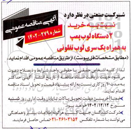 مناقصه خرید 2 دستگاه لوب پمپ