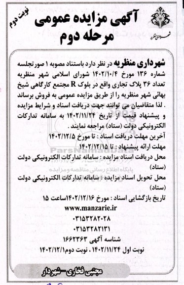 مزایده فروش تعداد 36 پلاک تجاری مرحله دوم نوبت دوم