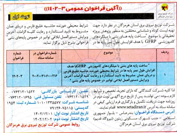 مناقصه  ساخت پایه های بتنی با میلگردهای کامپوزیتی GFRP...
