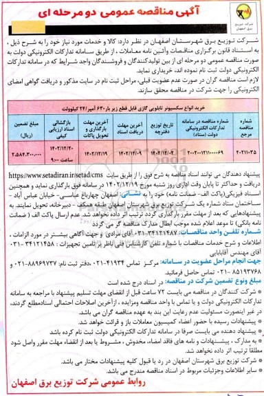 مناقصه خرید انواع سکسیونر تابلویی گازی قابل قطع
