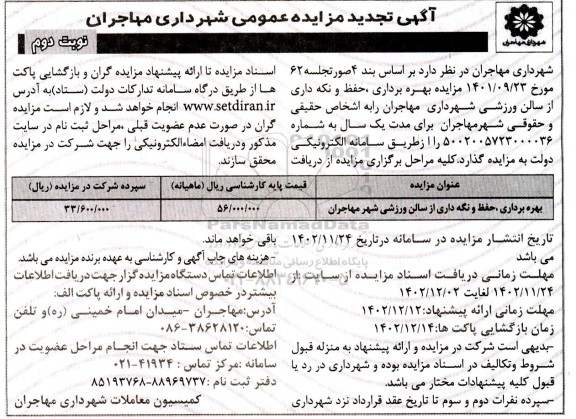 تجدید مزایده بهره برداری ،حفظ و نگهداری از سالن ورزشی- نوبت دوم