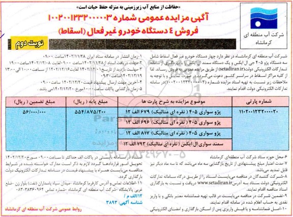 مزایده فروش 4 دستگاه خودرو غیرفعال (اسقاط)- نوبت دوم