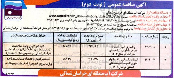 مناقصه واگذاری امور خدمات عمومی اداری و پشتیبانی شرکت و...- نوبت دوم