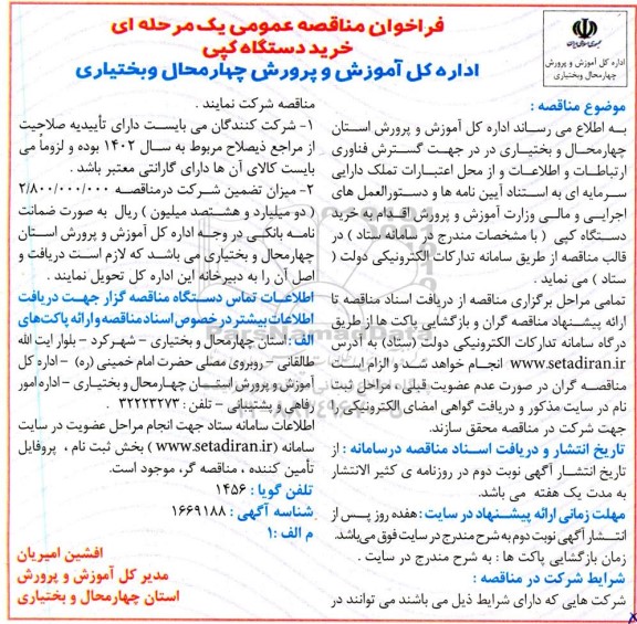 فراخوان مناقصه عمومی یک مرحله ای خرید یک دستگاه کپی