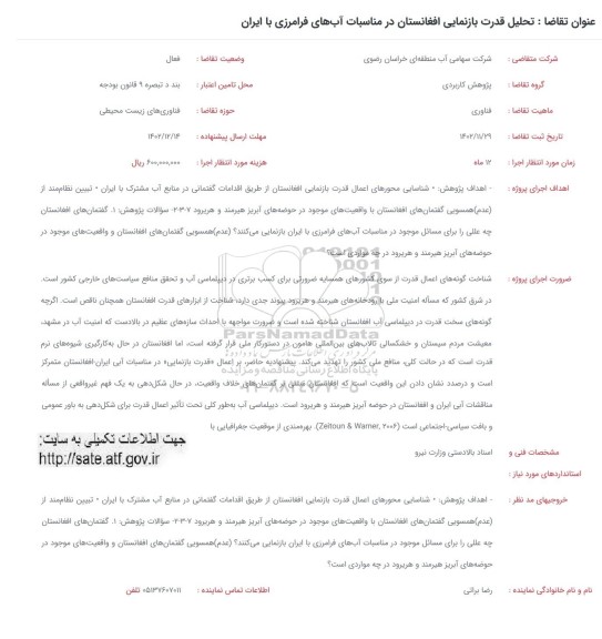 فراخوان تحلیل قدرت بازنمایی افغانستان در مناسبات ابهای فرامرزی با ایران