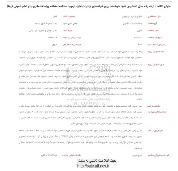 فراخوان ارائه یک مدل تشخیص نفوذ هوشمند برای شبکه های اینترنت اشیاء