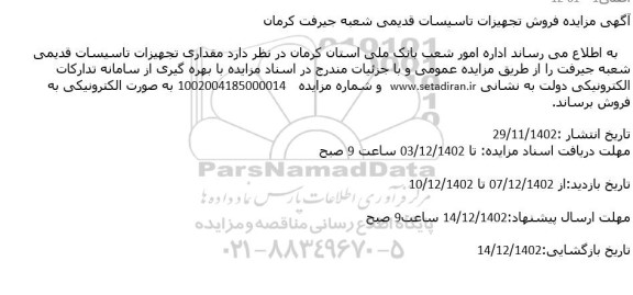 مزایده فروش تجهیزات تاسیسات قدیمی 