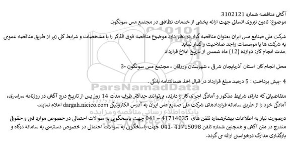 مناقصه تامین نیروی انسانی جهت ارائه بخشی از خدمات نظافتی