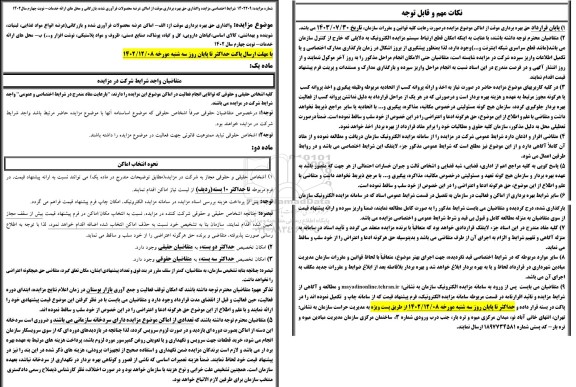 مزایده حق بهره برداری از اماکن عرضه محصولات فرآوری شده و بازرگانی ...- نوبت چهارم 