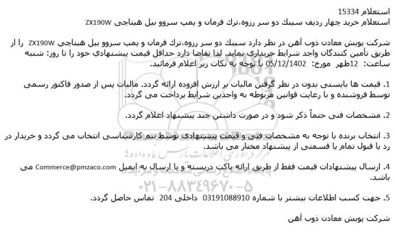 استعلام خرید چهار ردیف سیبک دو سر رزوه،ترک فرمان و پمپ سروو بیل هیتاچی ZX190W