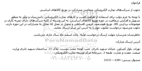 فراخوان دعوت از شرکت های تجارت الکترونیکی متقاضی مشارکت در توزیع کالاهای اساسی