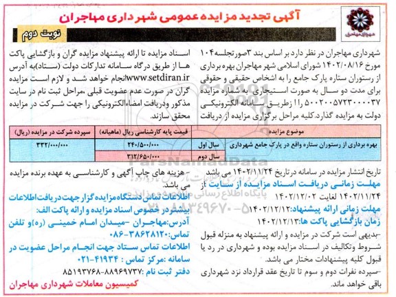 تجدید مزایده بهره برداری از رستوران ستاره - نوبت دوم
