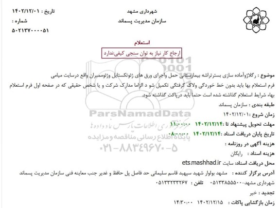 استعلام رگلاژ و آماده سازی بستر تراشه بیمارستانی حمل و اجرای ورقهای 