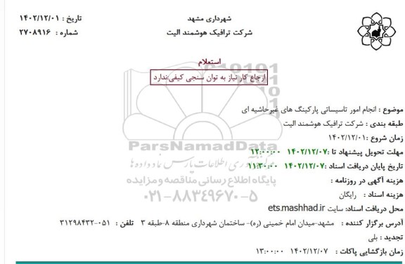 استعلام  انجام امور تاسیساتی پارکینگ های غیرحاشیه
