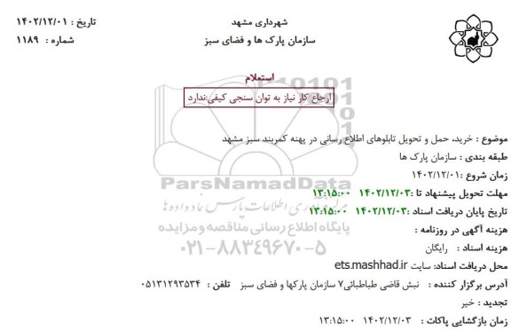 استعلام  خرید، حمل و تحویل تابلوهای اطلاع رسانی در پهنه کمربند