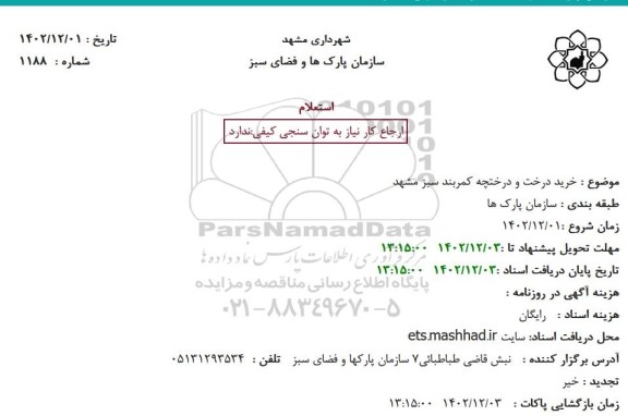 استعلام خرید درخت و درختچه کمربند سبز