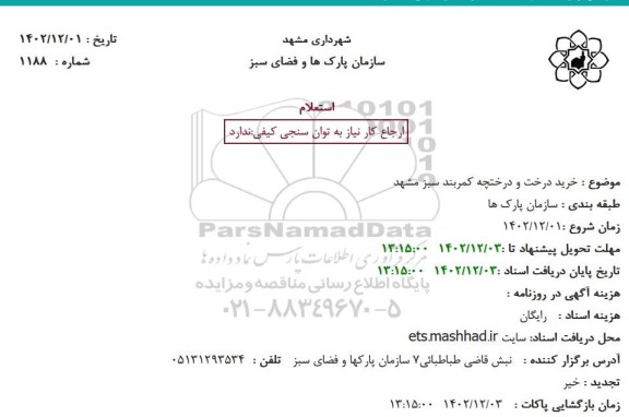 استعلام خرید درخت و درختچه کمربند سبز