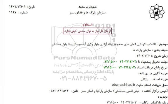استعلام کاشت و نگهداری المان های محدوده پایانه  ...