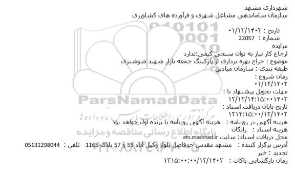 مزایده  حراج بهره برداری از پارکینگ جمعه بازار شهید شوشتری