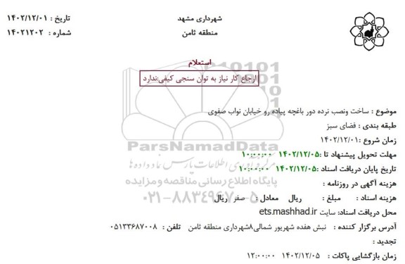 استعلام ساخت و نصب نرده دور باغچه پیاده رو خیابان نواب صفوی 