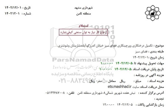 استعلام تکمیل درختکاری و پرچینکاری فضای سبز خیابان ...