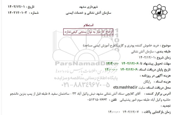 استعلام خرید خاموش کننده پودری و گازی (طرح آموزش ایمنی مساجد)