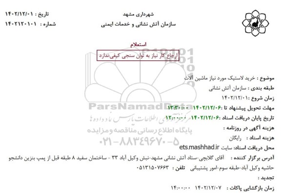 استعلام خرید لاستیک مورد نیاز ماشین آلات