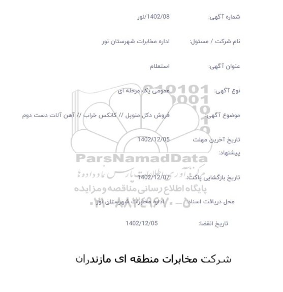 استعلام فروش دکل منوپل / کانکس خراب / آهن آلات دست دوم