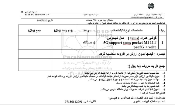 استعلام گوشی همراه (TEMS) مدل شیائومی ...