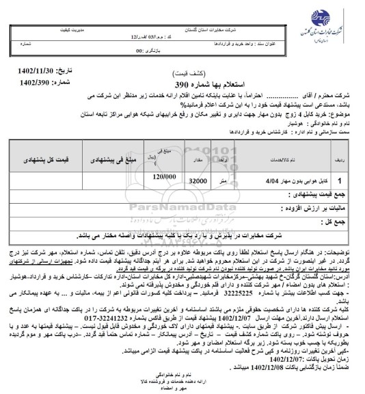 استعلام کابل هوایی بدون مهار 4/04