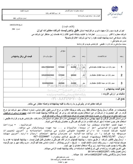 استعلام سیم رانژه دو سیمه 