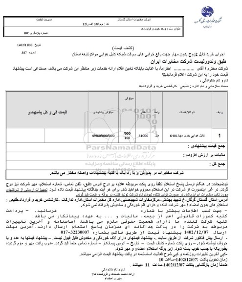 استعلام اجرای خرید کابل 2 زوج بدون مهار جهت رفع خرابی های سرقت شبکه کابل هوایی...