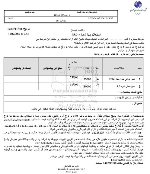 استعلام کابل هوایی بدون مهار و سیم اصلی نمره 1.5