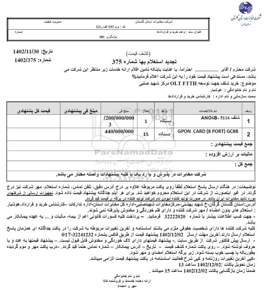 تجدید استعلام شلف 5116-ANO6B...