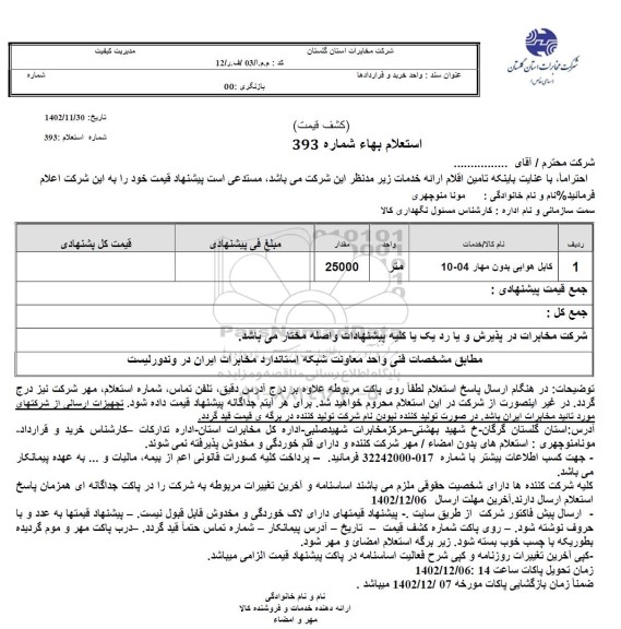 استعلام کابل هوایی بدون مهار 10.04