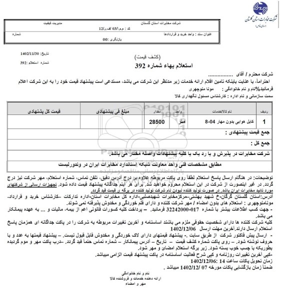 استعلام کابل هوایی بدون مهار 8.04