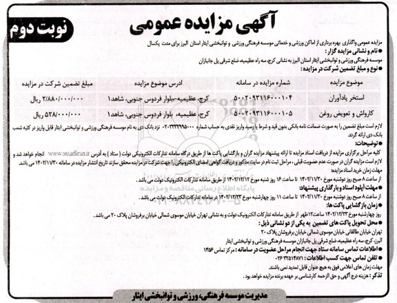 مزایده عمومی واگذاری بهره برداری از اماکن ورزشی و خدماتی - نوبت دوم