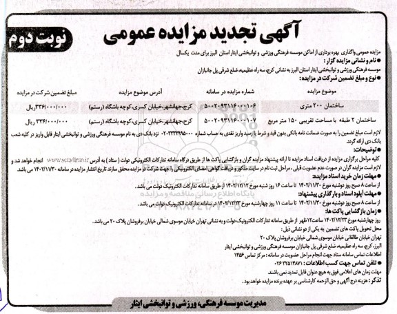تجدید مزاده عمومی واگذاری بهره برداری از اماکن موسسه فرهنگی ورزشی و توانبخشی - نوبت دوم