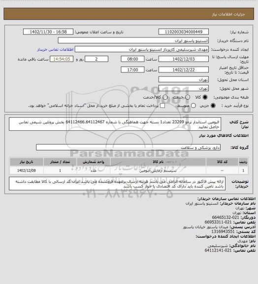 استعلام البومین استاندار ترمو 23209 تعداد1 بسته جهت هماهنگی با شماره 64112466.64112467 بخش پروتئین شیمی تماس حاصل نمایید