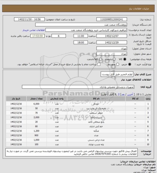 استعلام لوازم التحریر طبق فایل پیوست