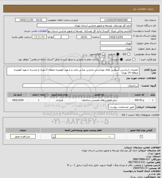 استعلام تعمیرات اساسی سرویس های بهداشتی مدارس عباس راصد و شهید فهمیده منطقه 2 تهران و مدرسه شهید فهمیده منطقه 14 تهران