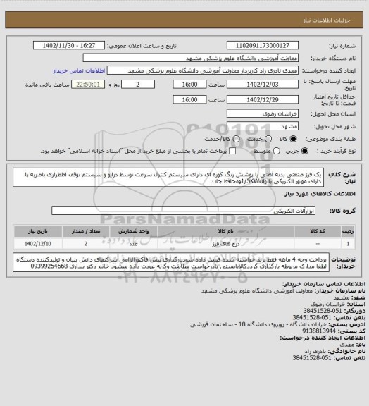 استعلام یک فرز صنعتی بدنه آهنی با پوشش رنگ کوره ای دارای سیستم کنترل سرعت توسط درایو و سیستم توقف اظطراری باضربه پا دارای موتور الکتریکی باتوان1/5KWومحافظ جان