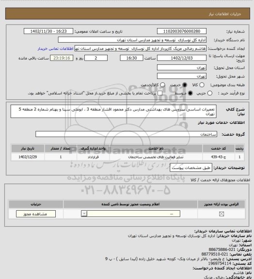 استعلام تعمیرات اساسی سرویس های بهداشتی مدارس دکتر محمود افشار منطقه 3 ، ابوعلی سینا و بهنام شماره 2 منطقه 5 تهران
