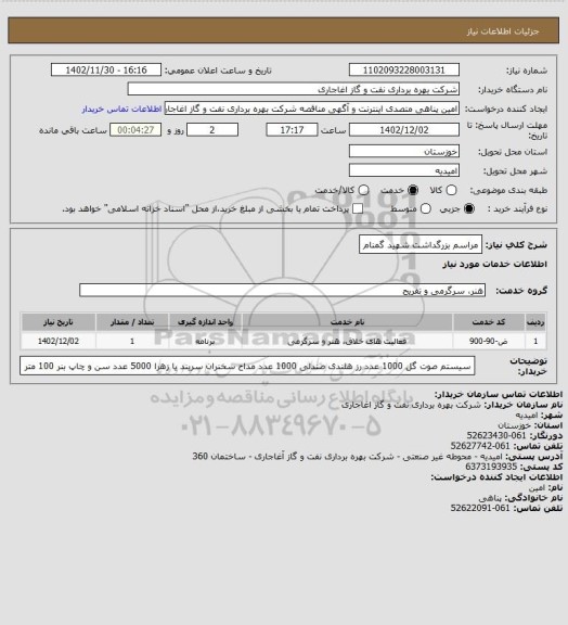 استعلام مراسم بزرگداشت شهید گمنام