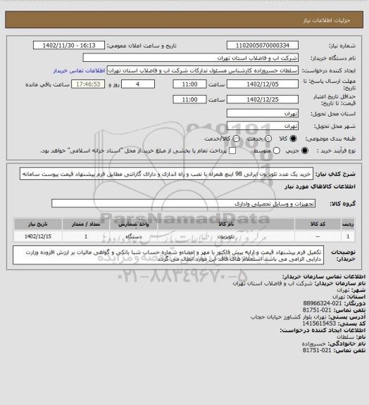 استعلام خرید یک عدد تلویزیون  ایرانی 98 اینچ همراه  با نصب و راه اندازی  و دارای گارانتی  مطابق فرم پیشنهاد قیمت پیوست سامانه