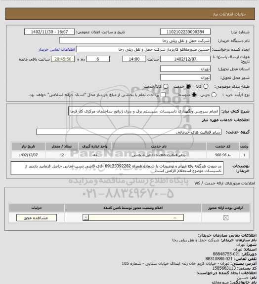 استعلام انجام سرویس ونگهداری تاسیسات ،سیستم برق و دیزل ژنراتور ساختمان مرکزی کار فرما